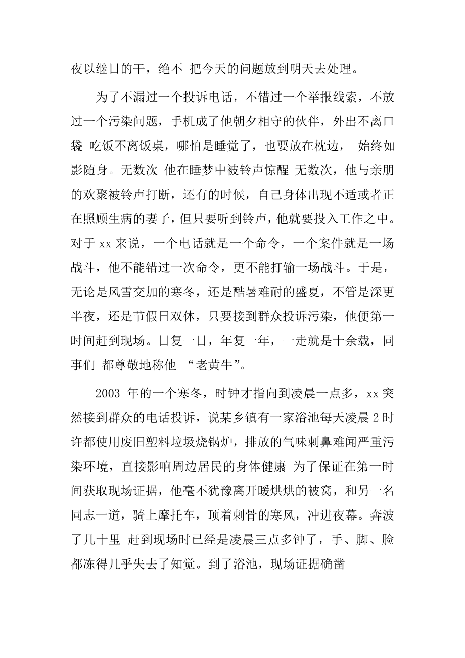 环保局监察大队个人先进事迹材料.doc