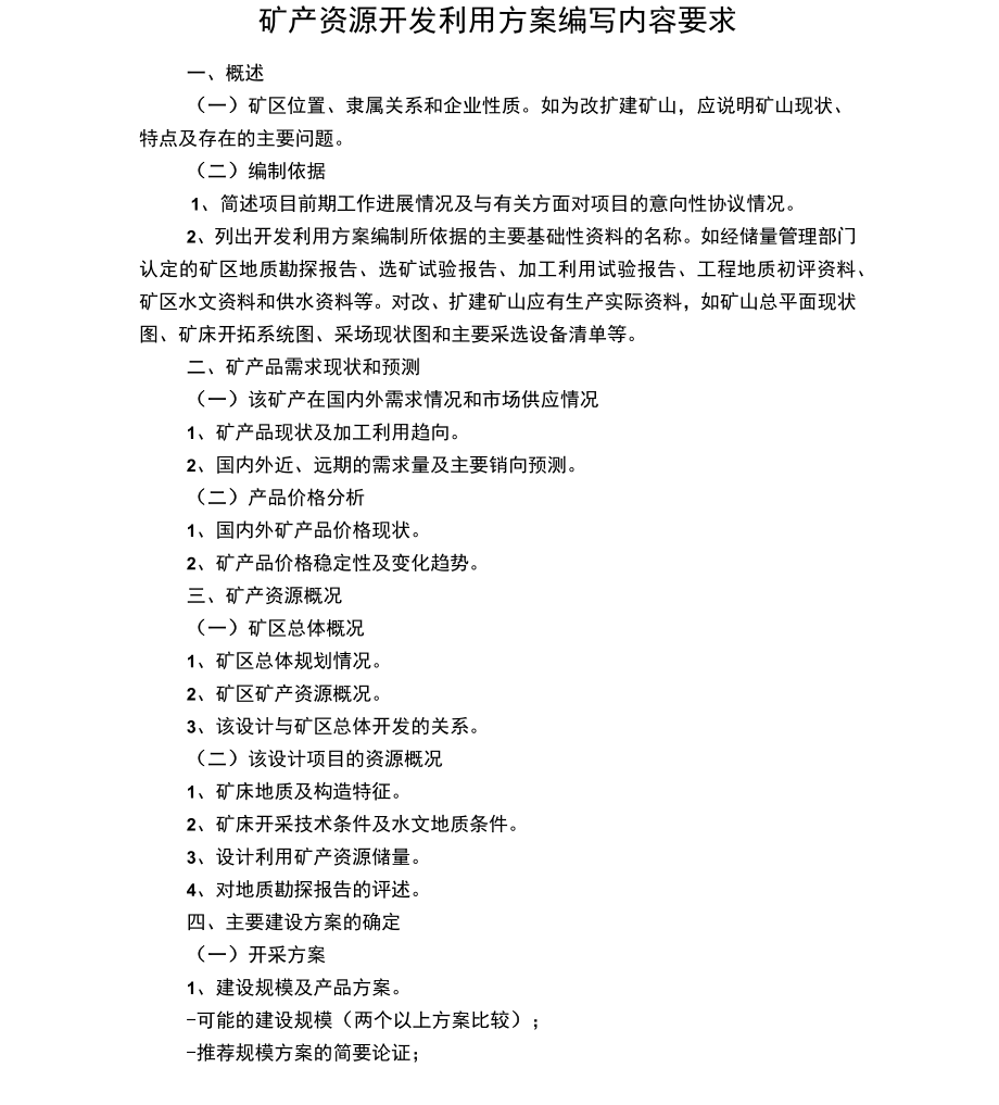 矿产资源开发利用方案编制内容要求.doc