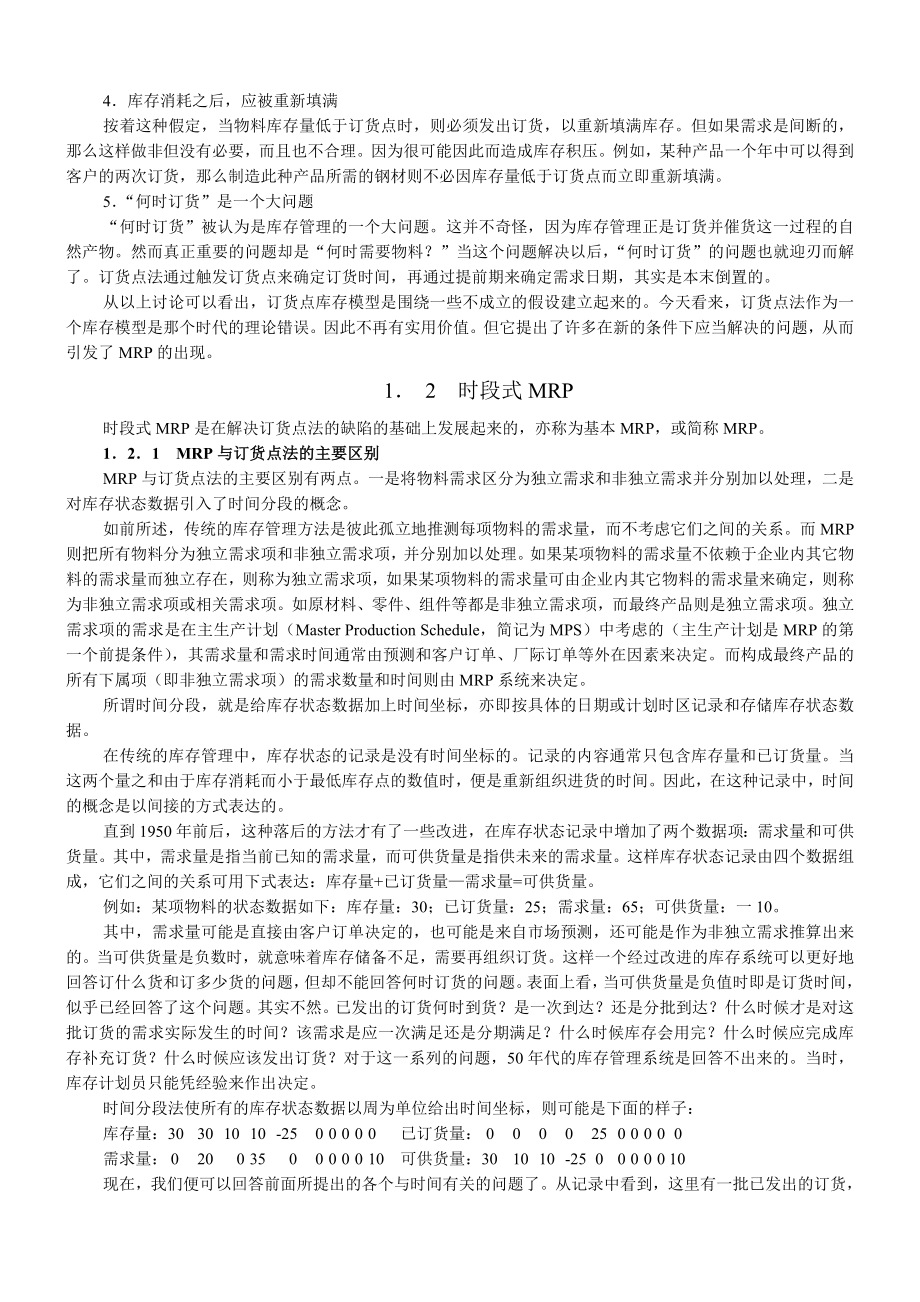 MRP制造资源计划的原理与实施(共17页).doc