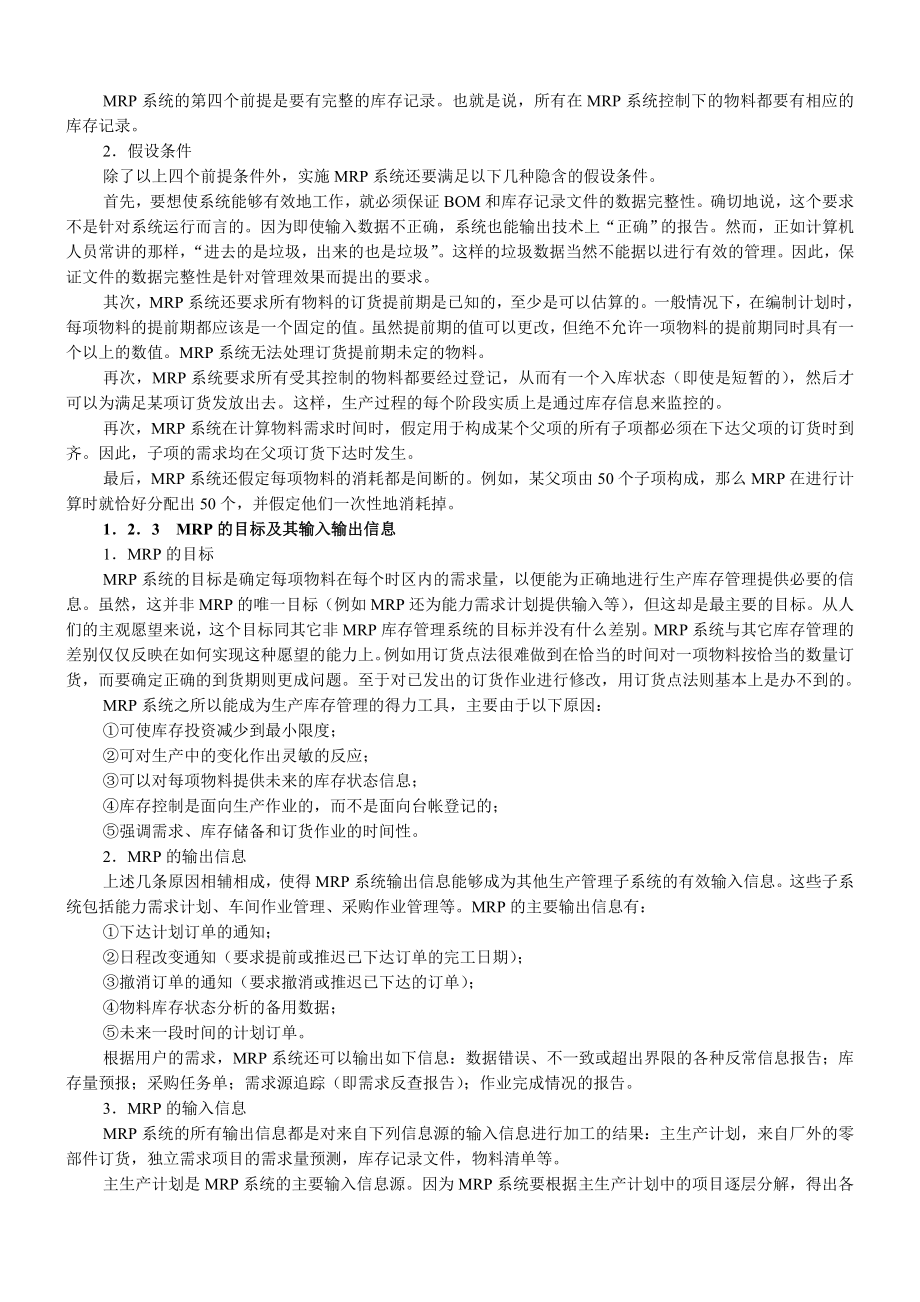 MRP制造资源计划的原理与实施(共17页).doc