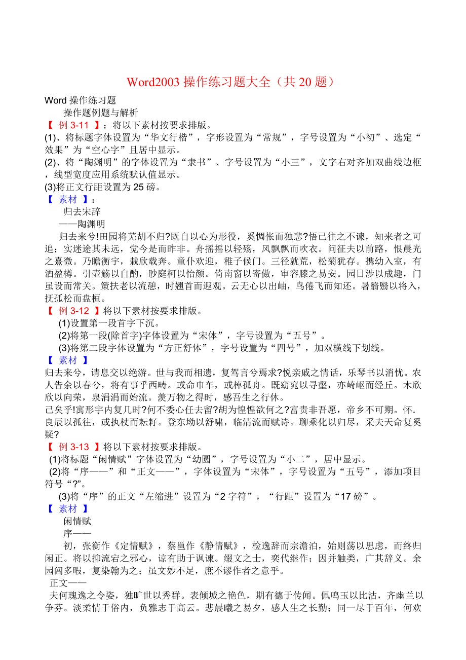 Word操作练习题大全(共20题).doc