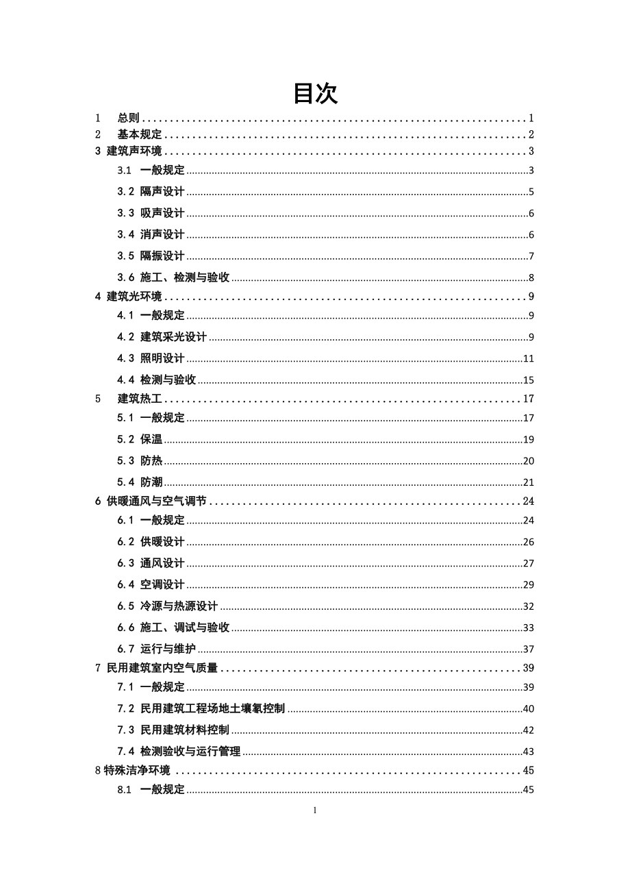 建筑环境通用规范.doc