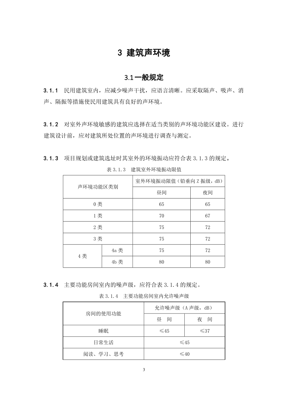 建筑环境通用规范.doc