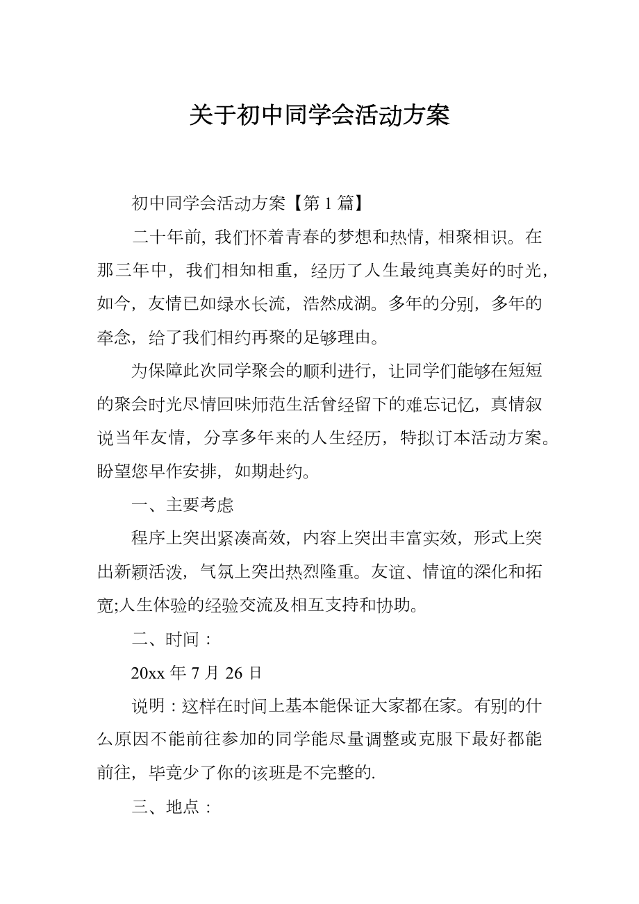 关于初中同学会活动方案.doc