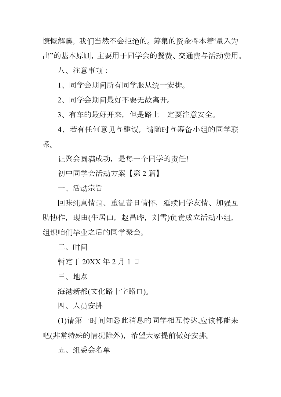 关于初中同学会活动方案.doc