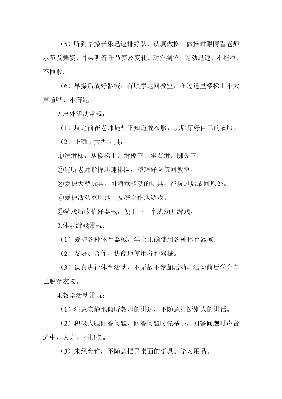 中班幼儿幼儿园中班一日常规培养内容目标常规教育目标计划最新版.doc