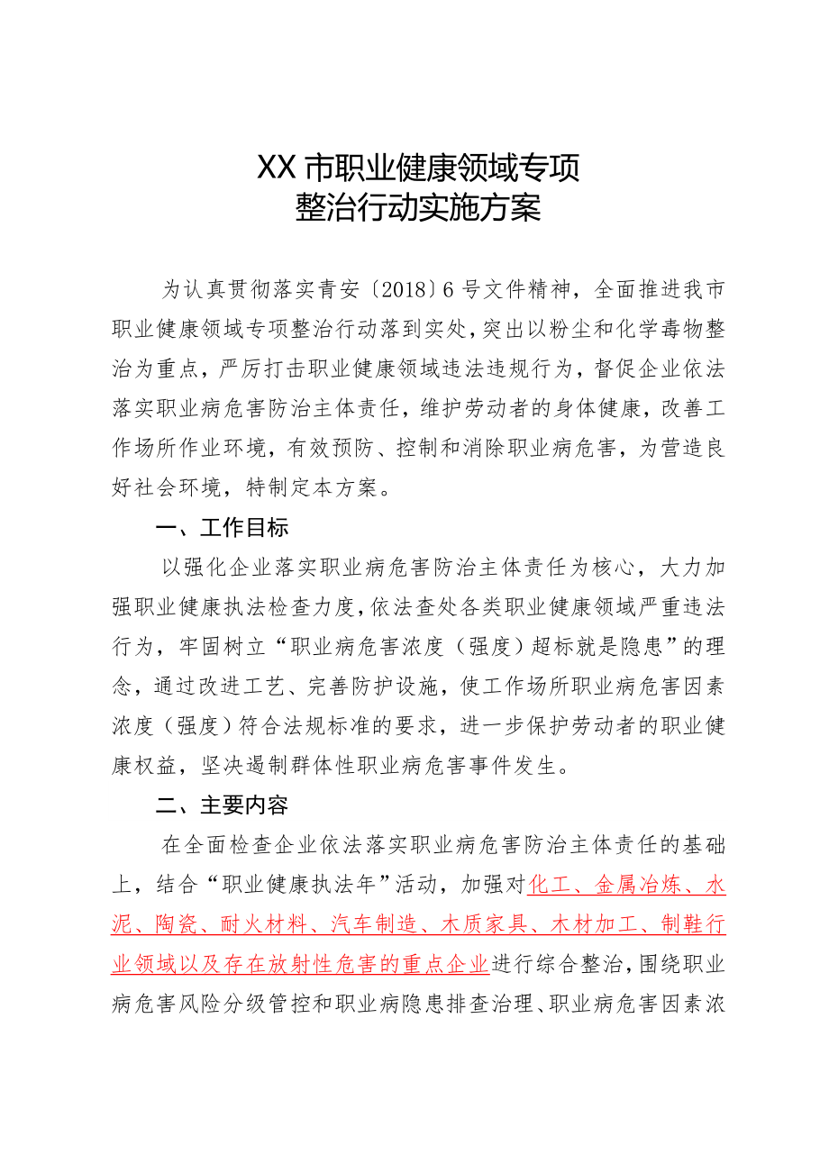 XX市职业健康领域专项整治行动实施方案.doc