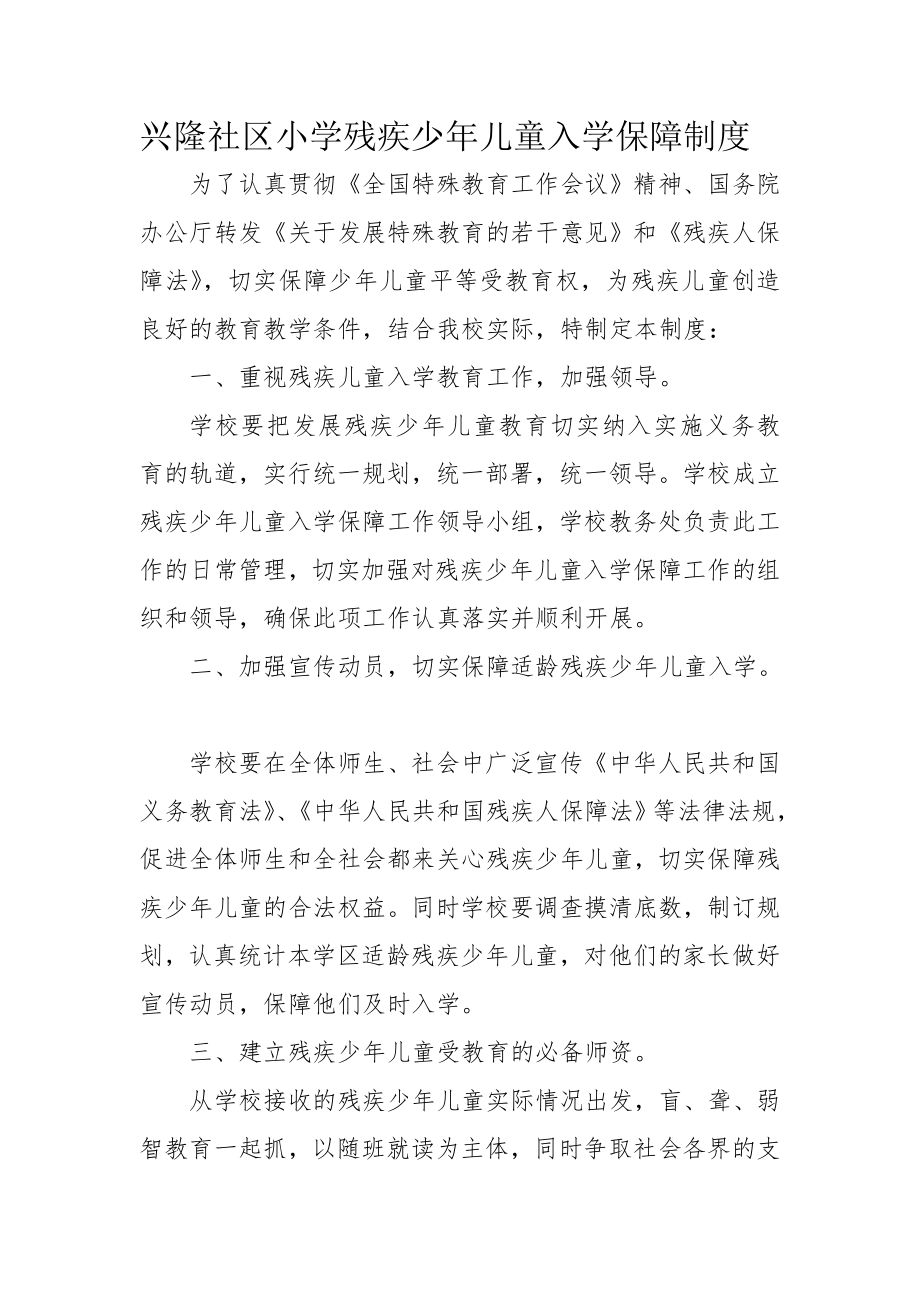 残疾少年儿童入学保障制度.doc