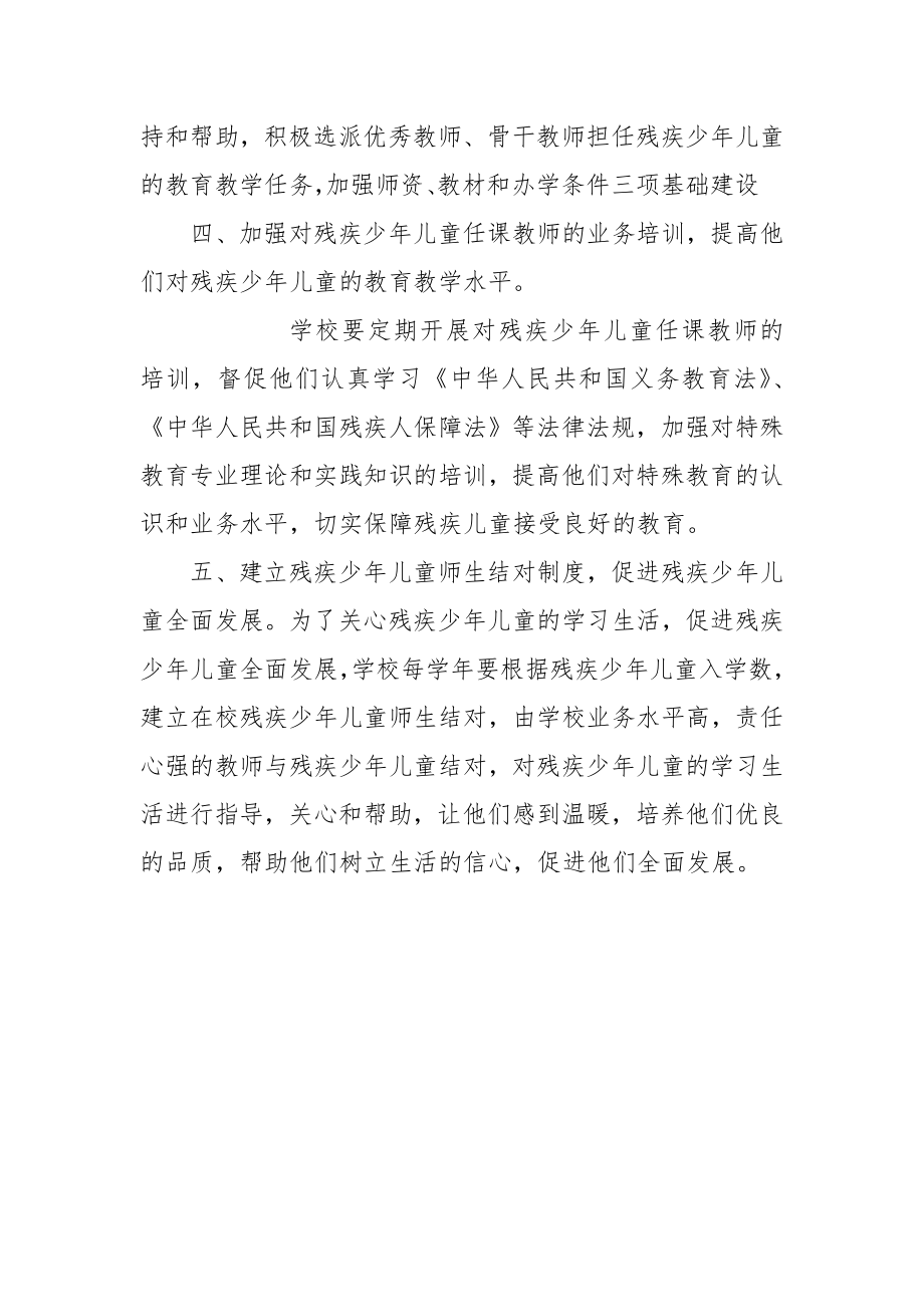 残疾少年儿童入学保障制度.doc