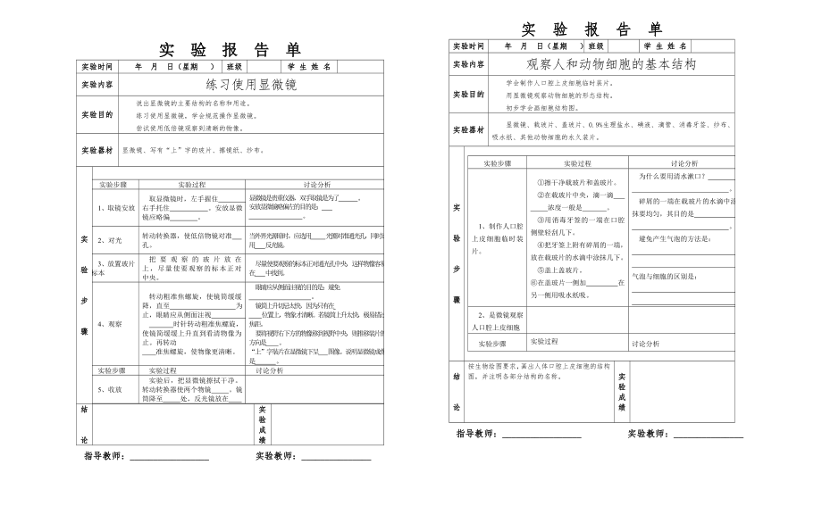 初中生物实验报告单.doc