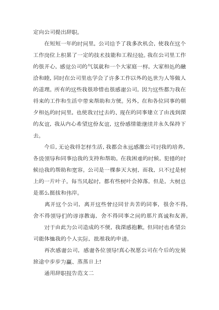 公司员工辞职报告范文（适合各个行业）.doc