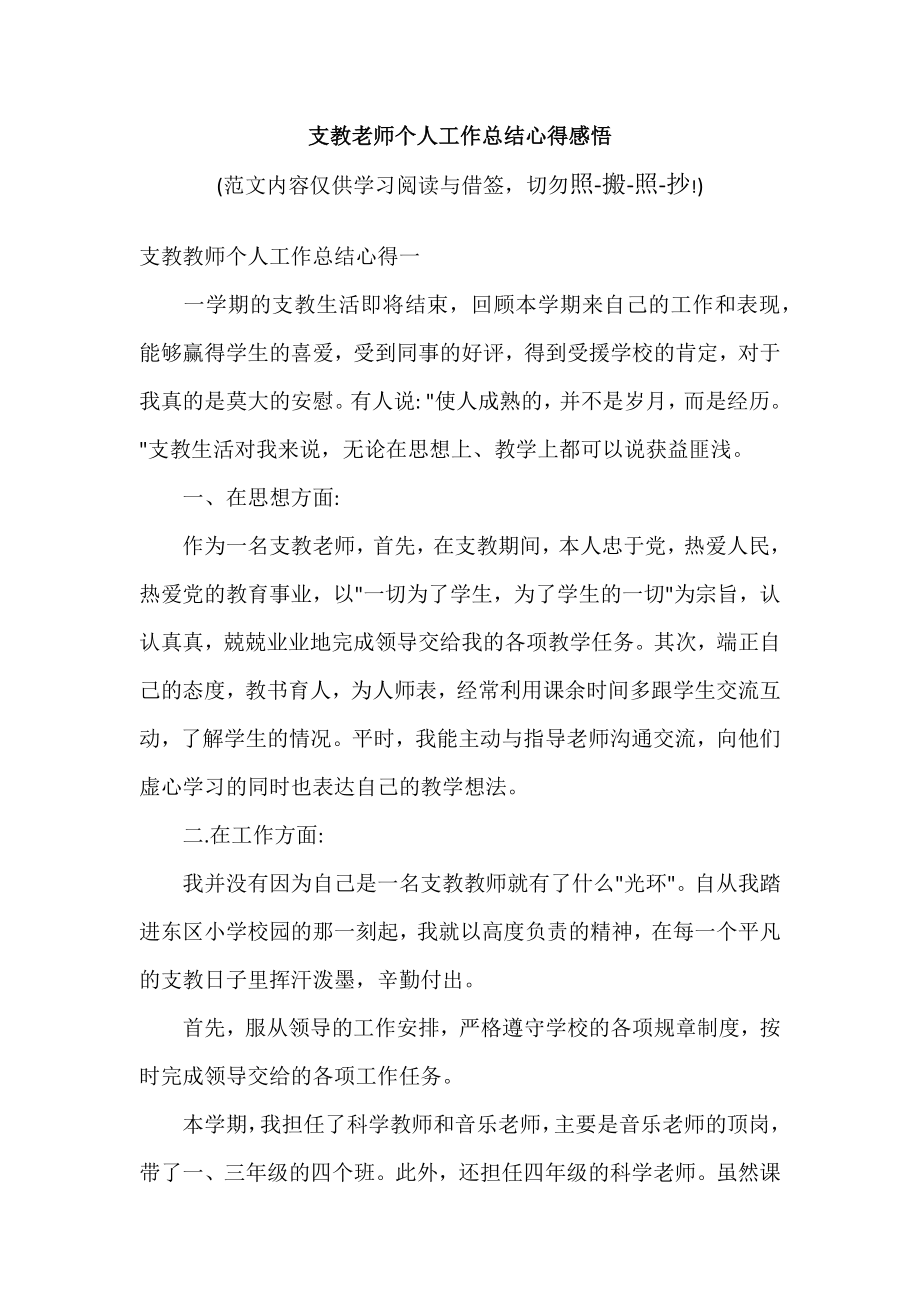 支教老师个人工作总结心得感悟（可编辑范文）.doc