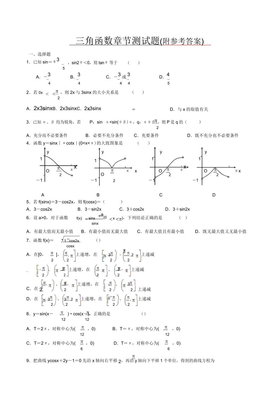 人教版最新高中数学复习题三角函数章节测试题及答案必做习题Word版.doc