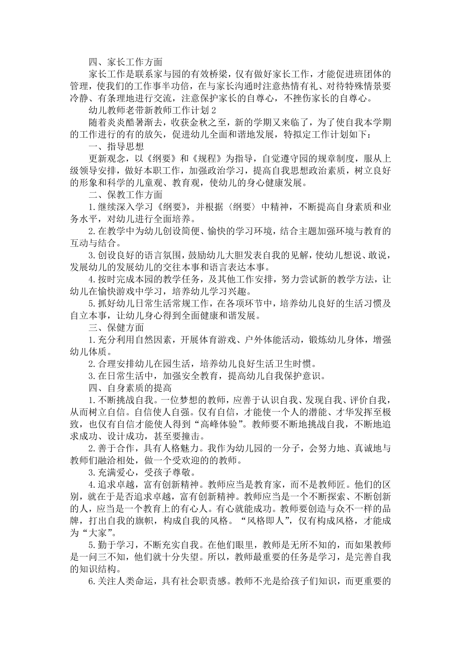 幼儿园教师老带新教师工作计划3篇.doc