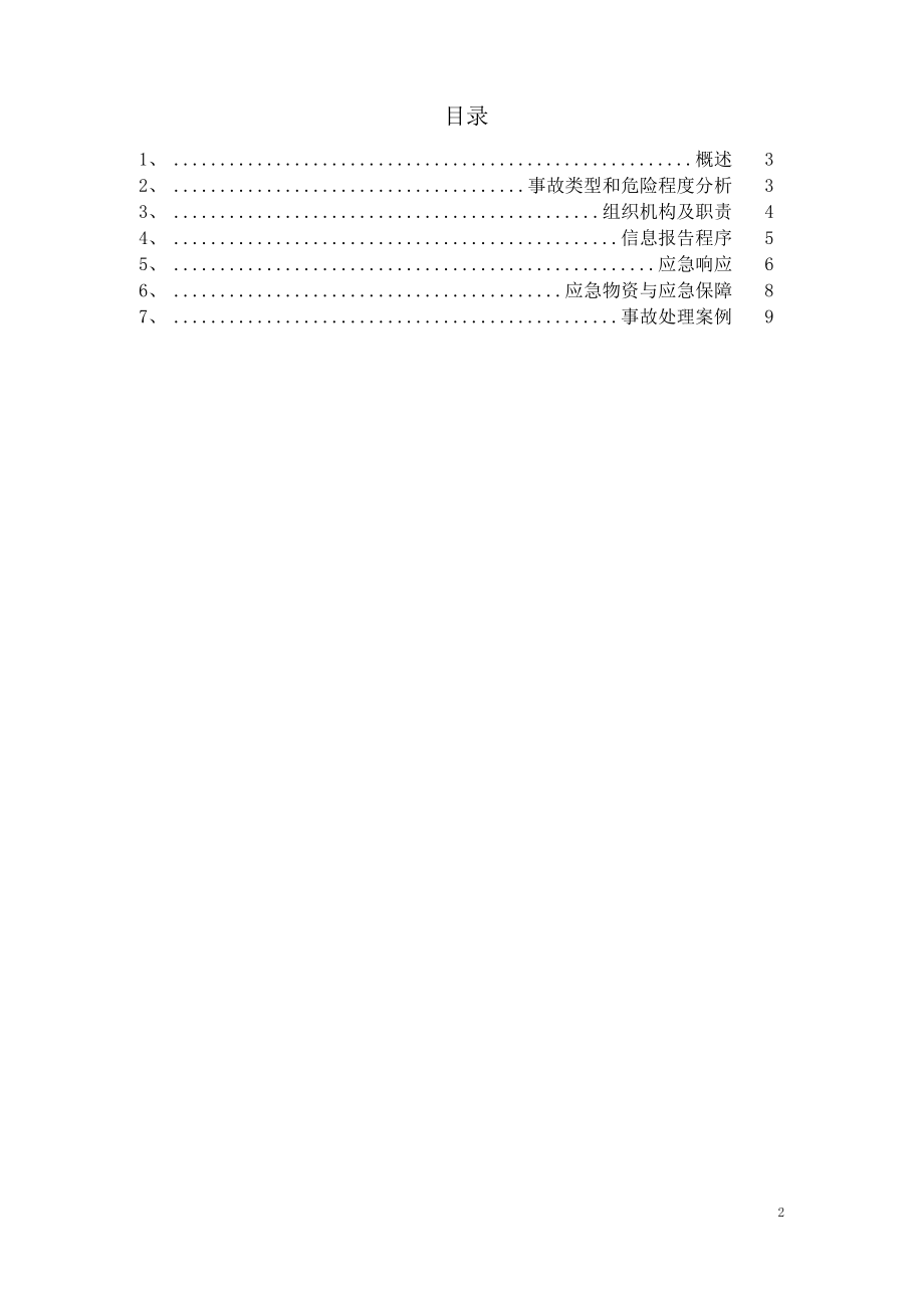 硫化氢泄漏应急预案.doc