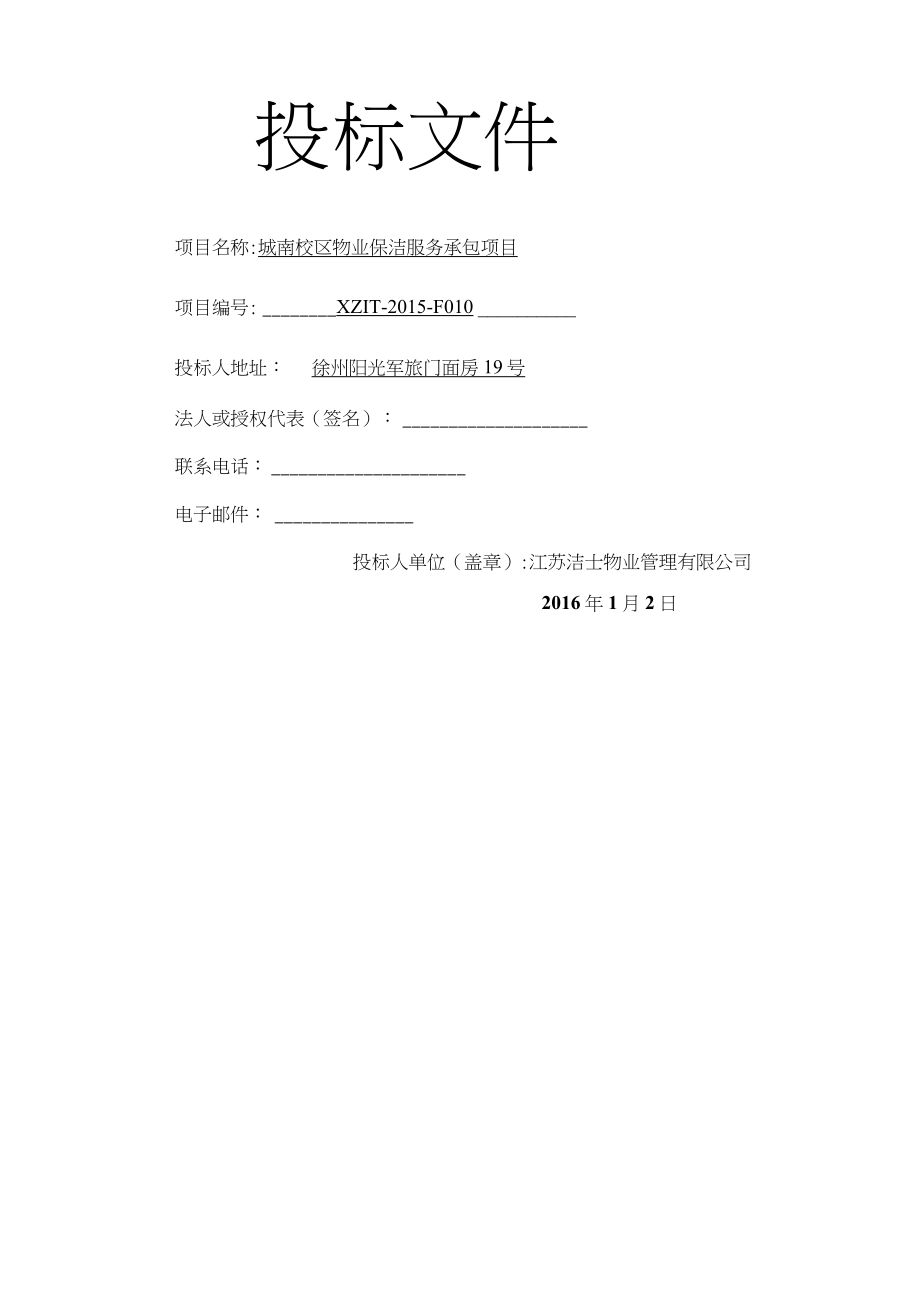 城南校区物业保洁服务投标文件洁士物业.doc