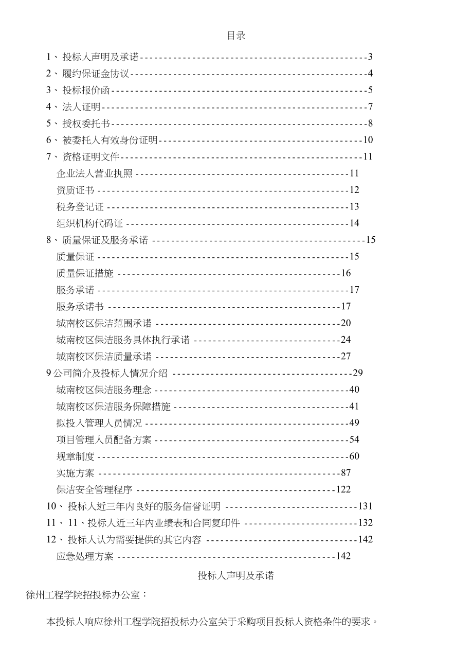 城南校区物业保洁服务投标文件洁士物业.doc