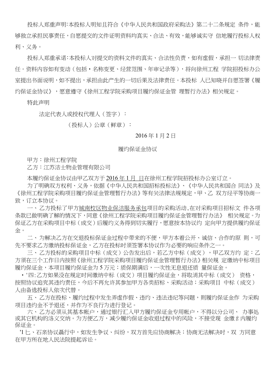 城南校区物业保洁服务投标文件洁士物业.doc