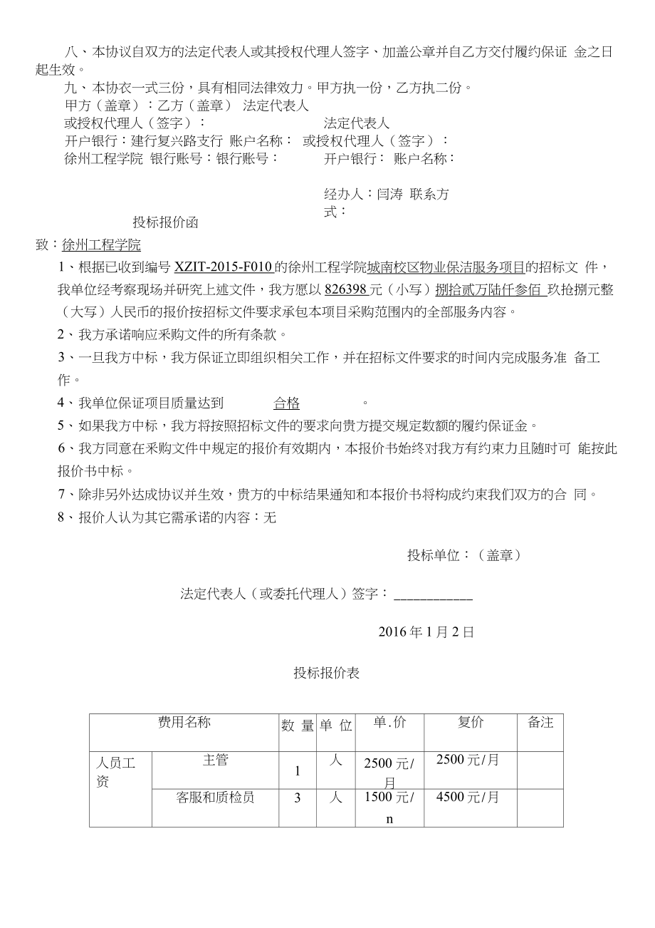 城南校区物业保洁服务投标文件洁士物业.doc