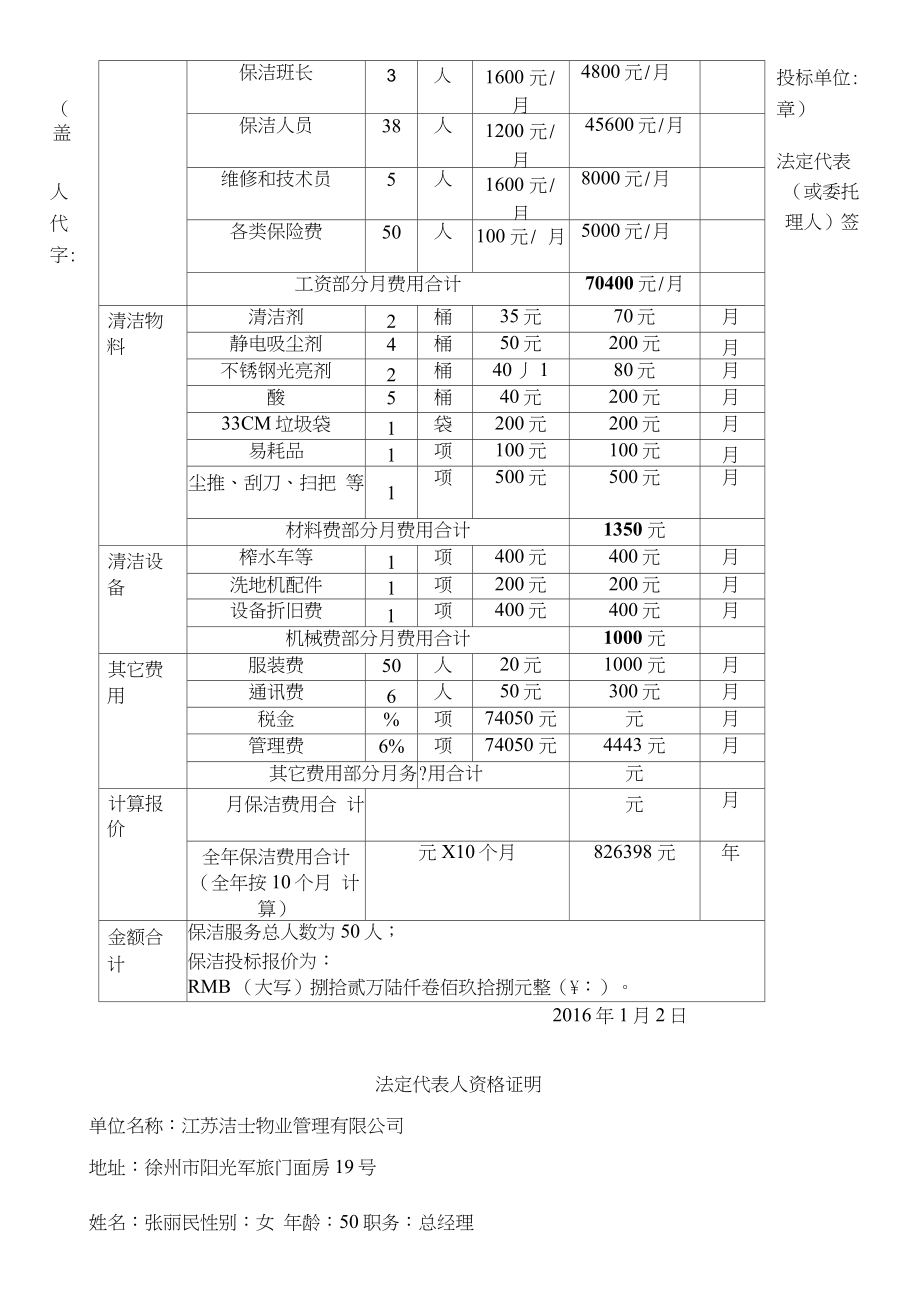 城南校区物业保洁服务投标文件洁士物业.doc