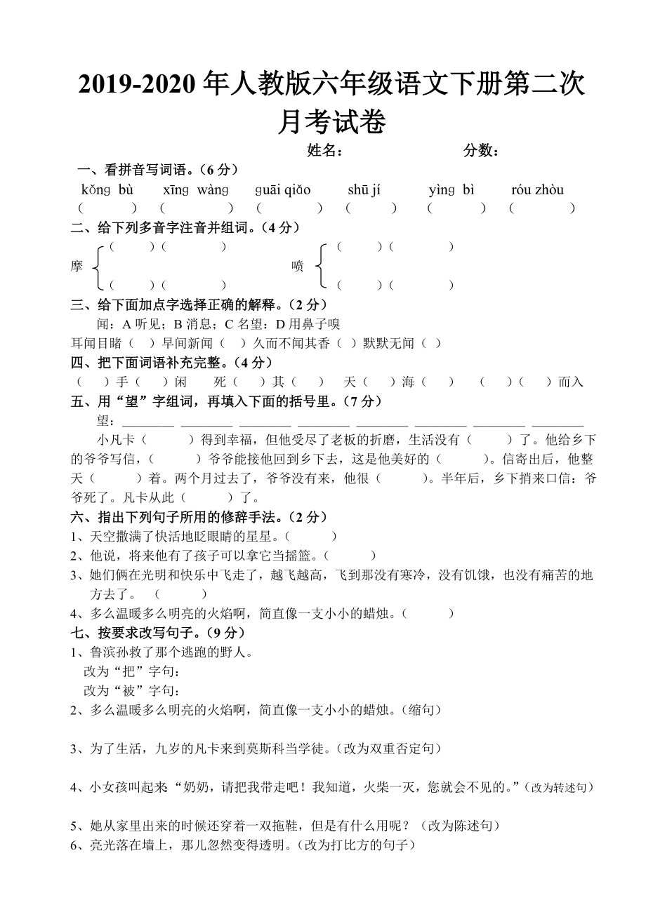 人教版六年级语文下册第二次月考试卷.doc