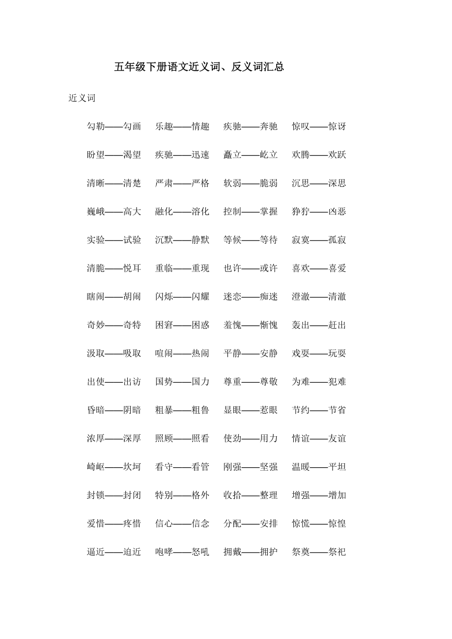 五年级下册语文近义词、反义词.doc