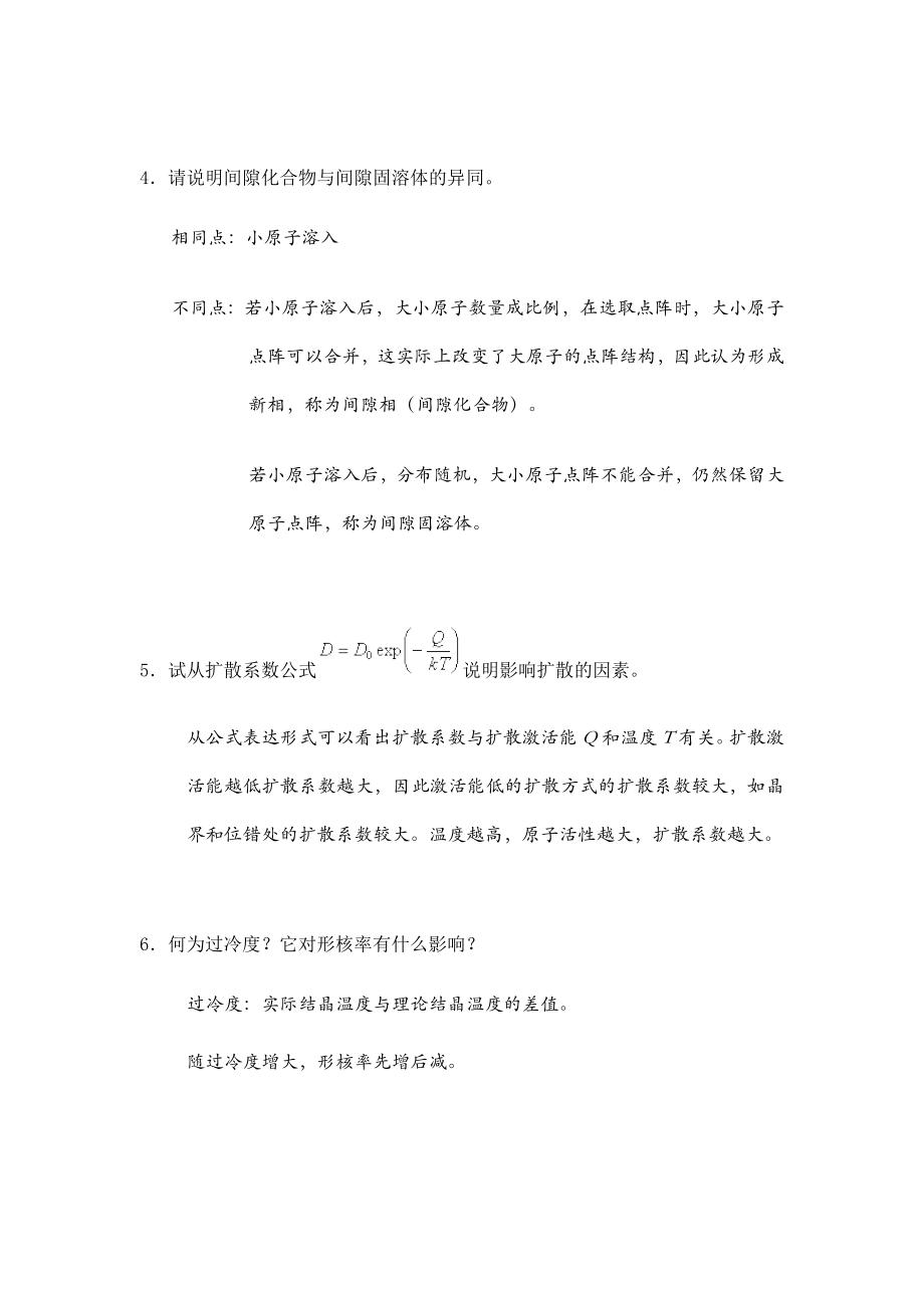 西工大材料学考研模拟题8套《材料科学基础》.doc