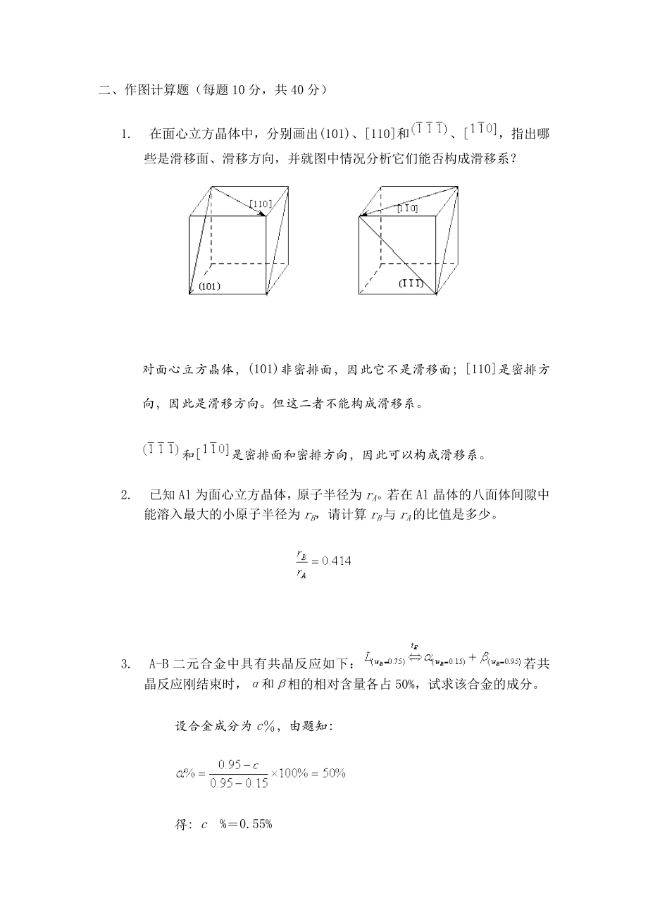 西工大材料学考研模拟题8套《材料科学基础》.doc