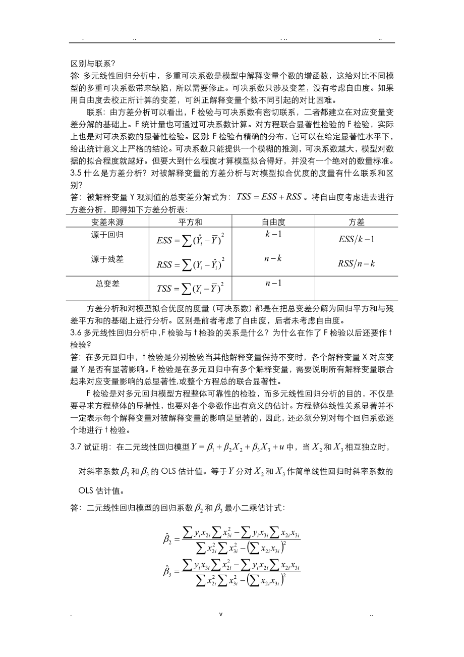 计量经济学庞皓课后思考题答案解析.doc