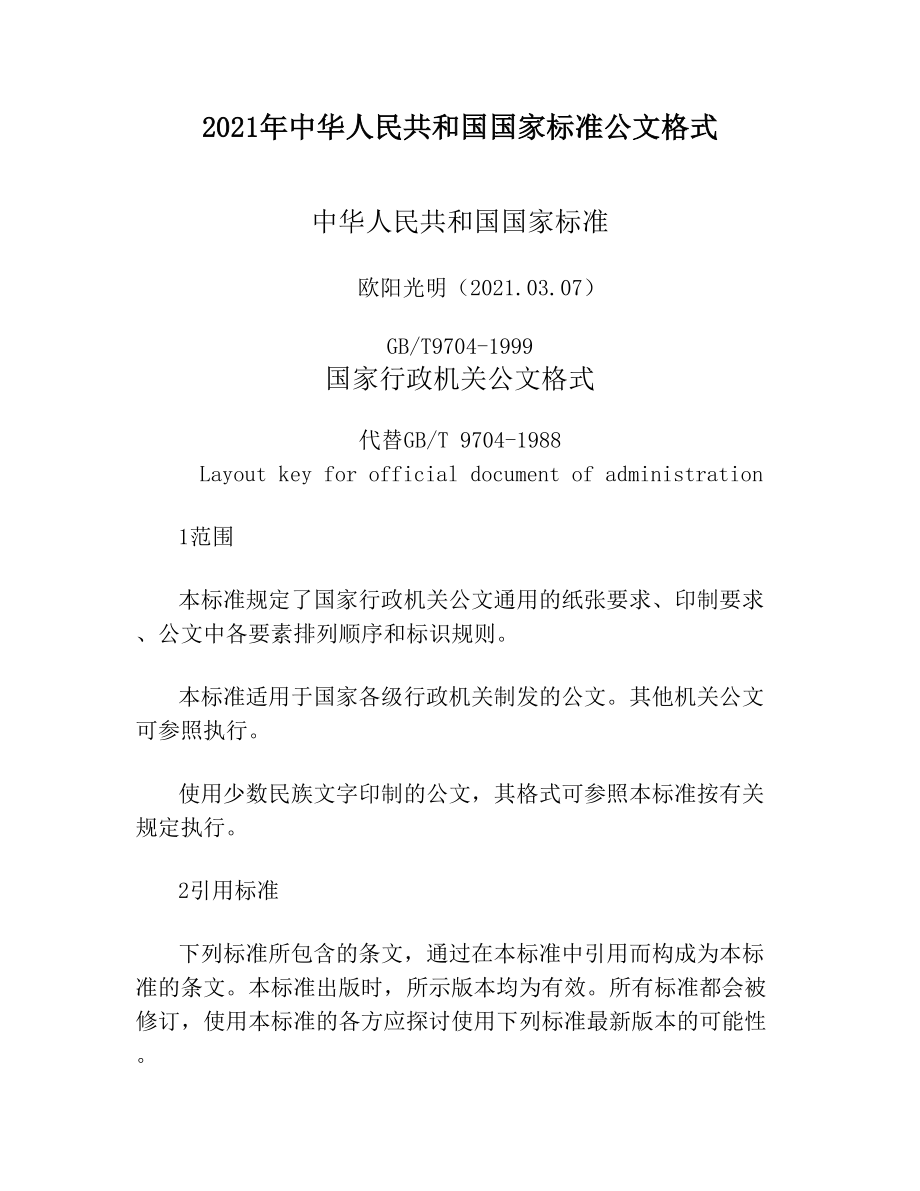 中华人民共和国国家标准公文格式.doc