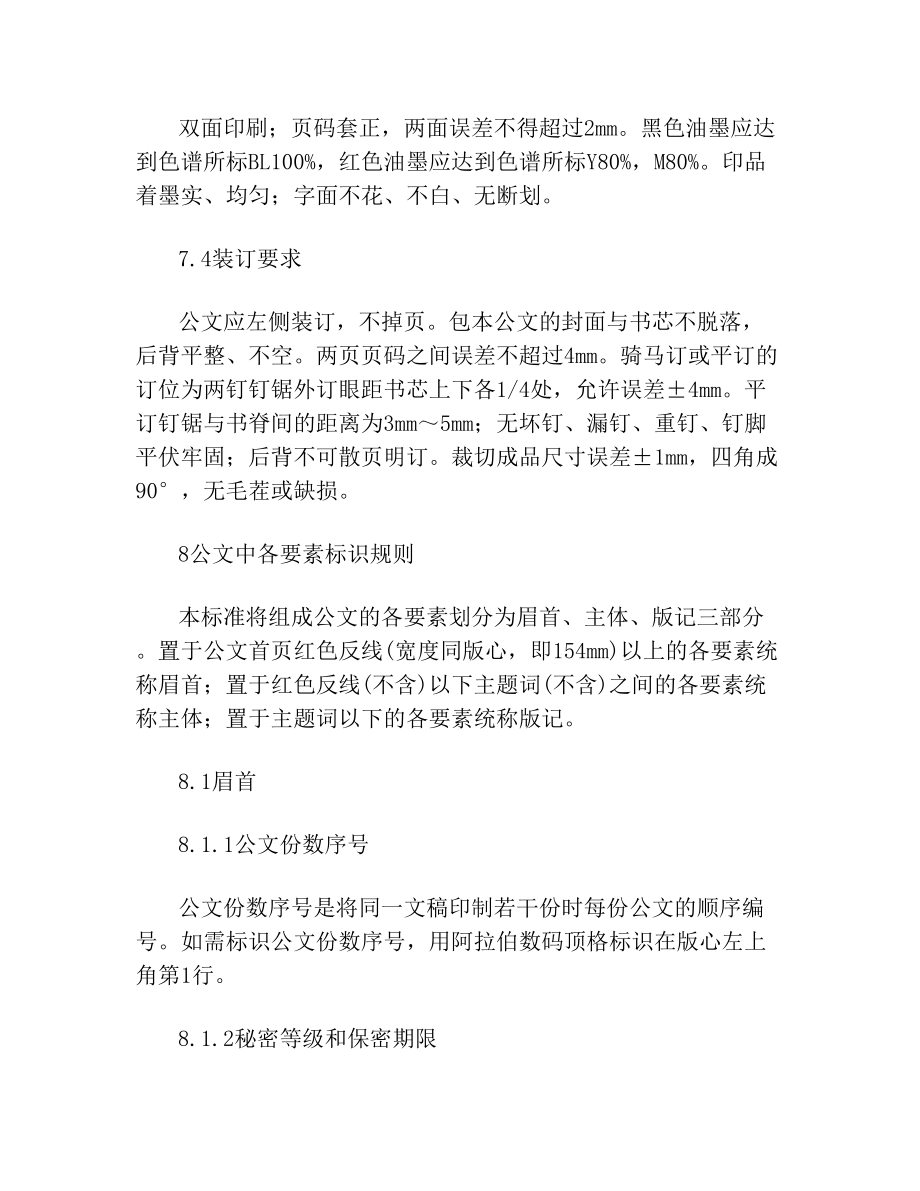 中华人民共和国国家标准公文格式.doc