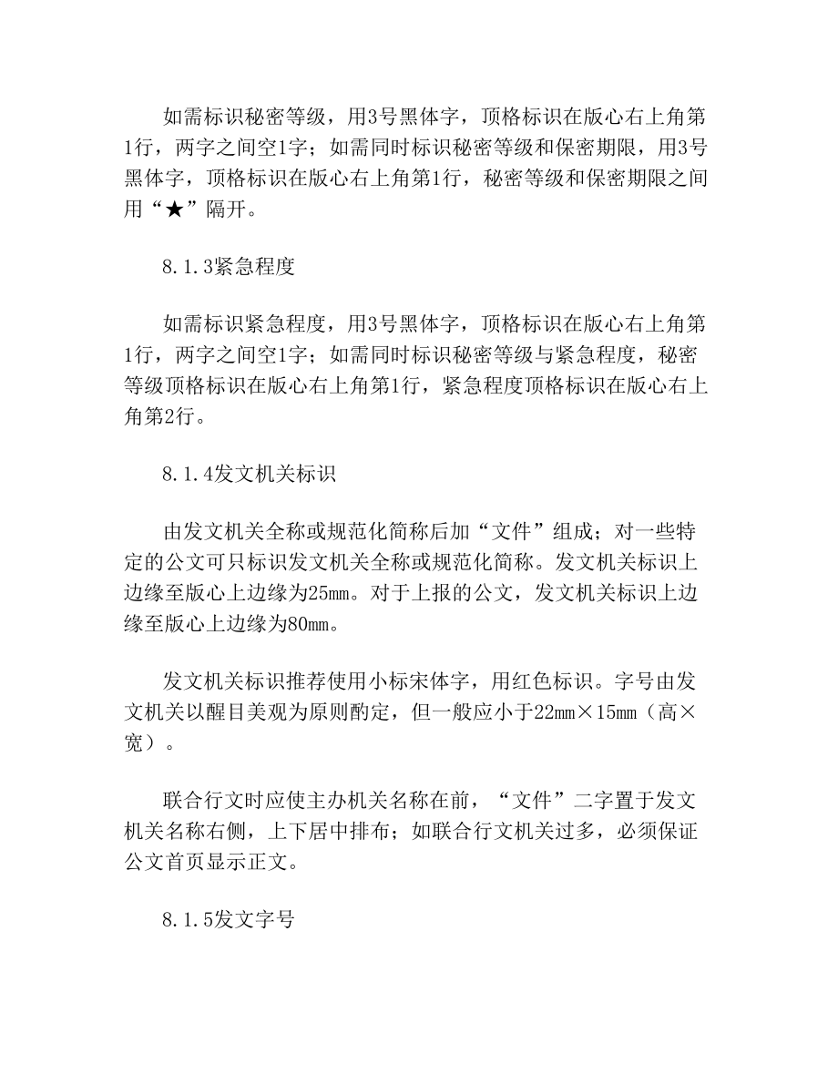 中华人民共和国国家标准公文格式.doc