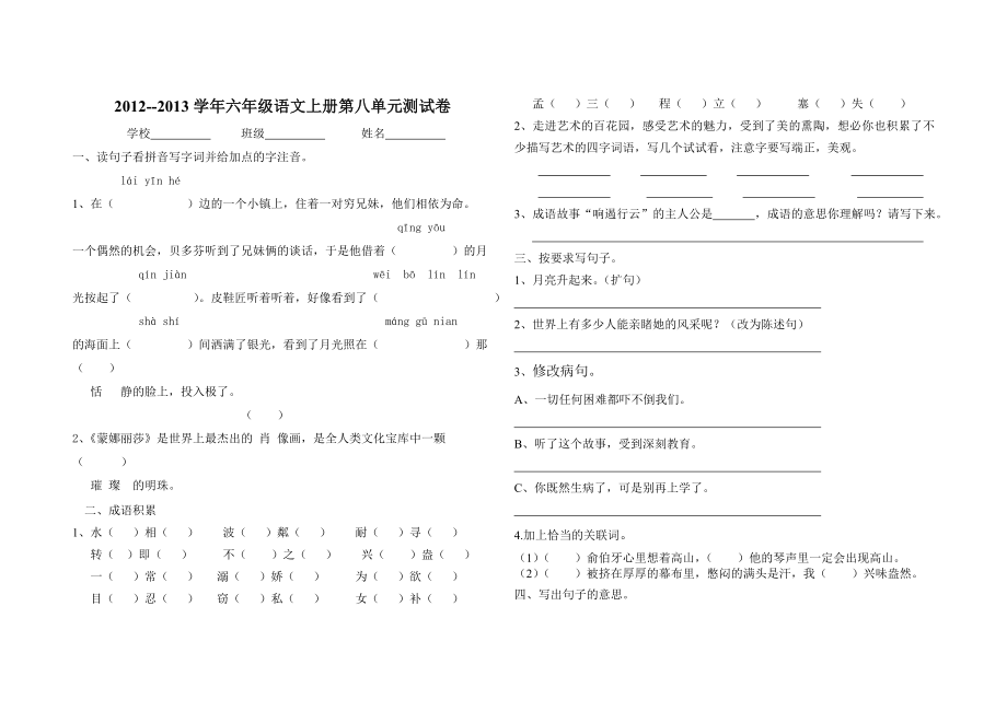 人教版六年级语文上册第八单元测试卷.doc