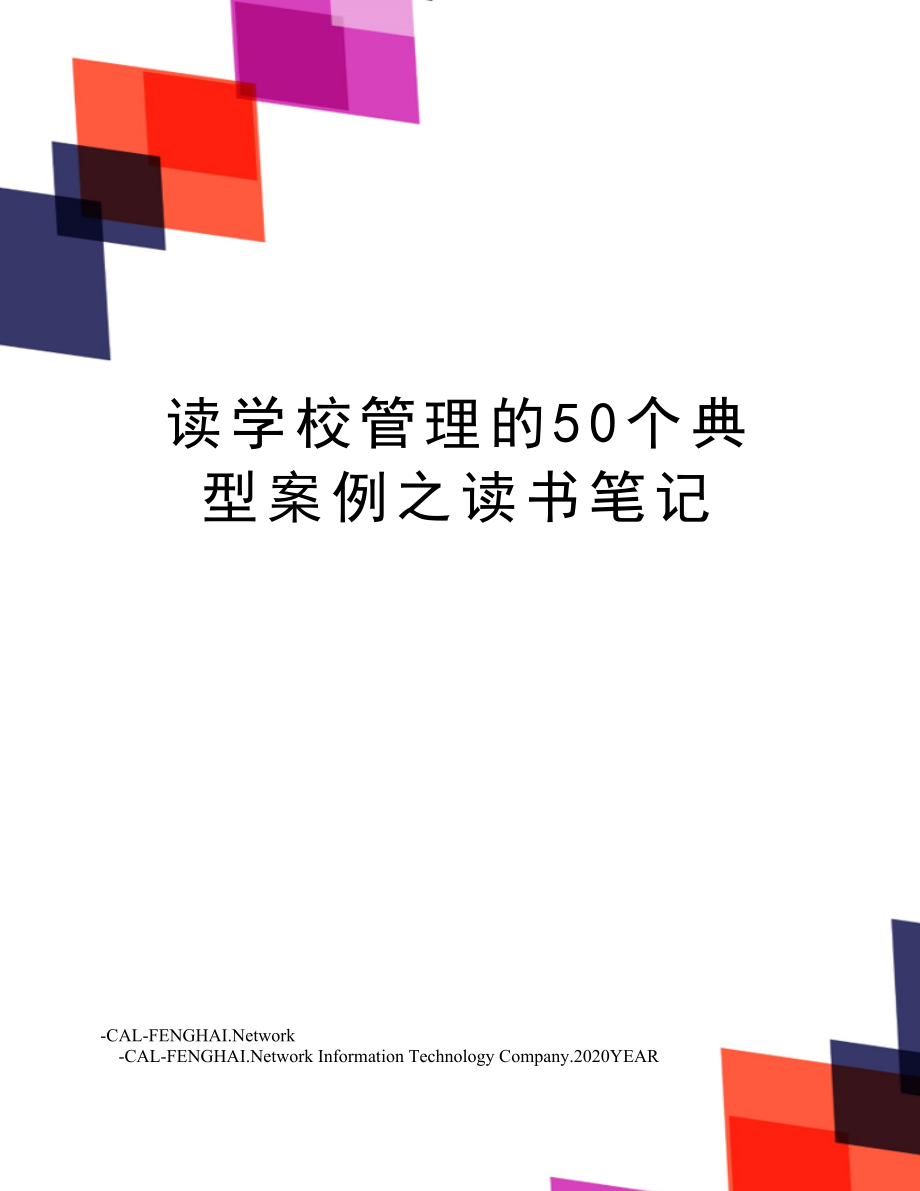 读学校管理的50个典型案例之读书笔记.doc