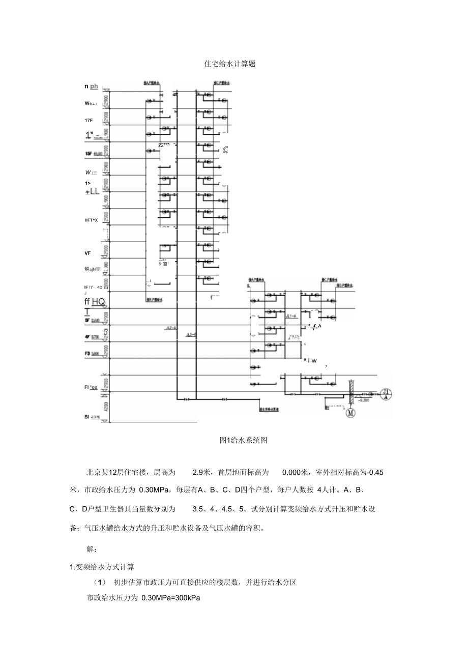 住宅给水计算题讲解.doc