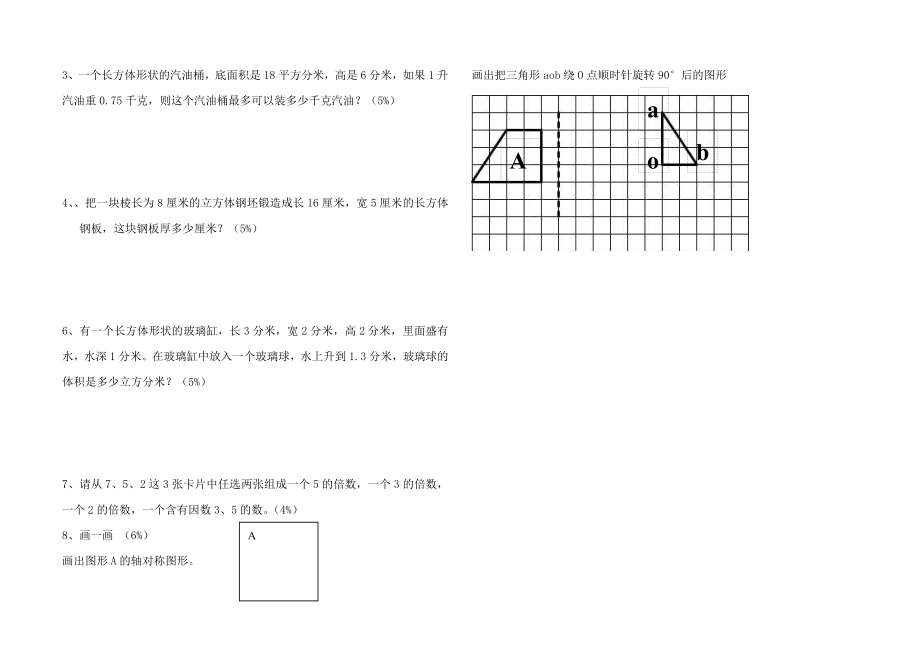 人教版五年级数学下册期中测试卷.doc