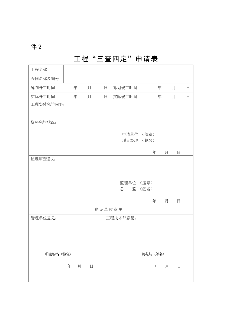 三查四定作业流程.doc