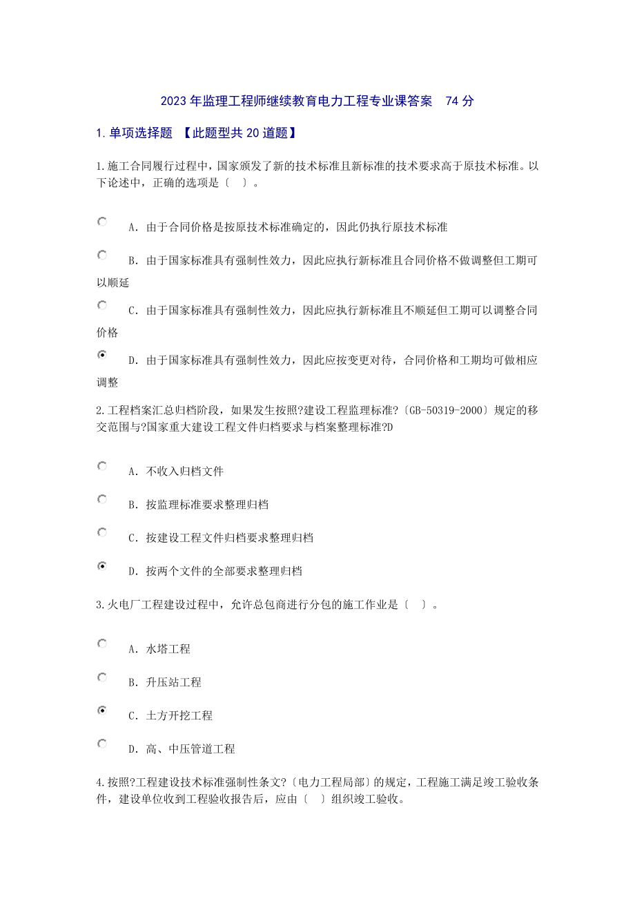 监理工程师电力工程专业继续教育参考答案.doc