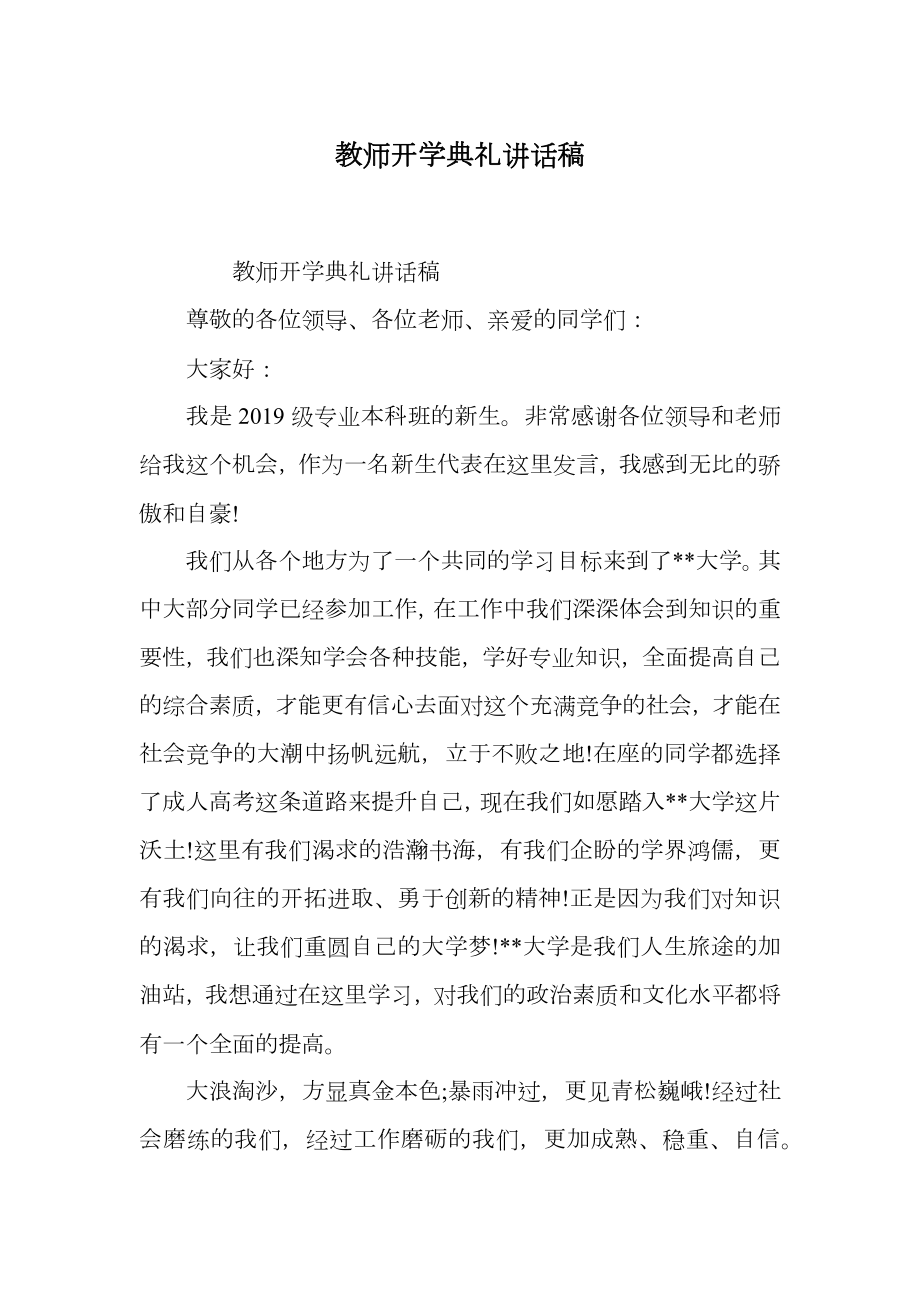 教师开学典礼讲话稿.doc