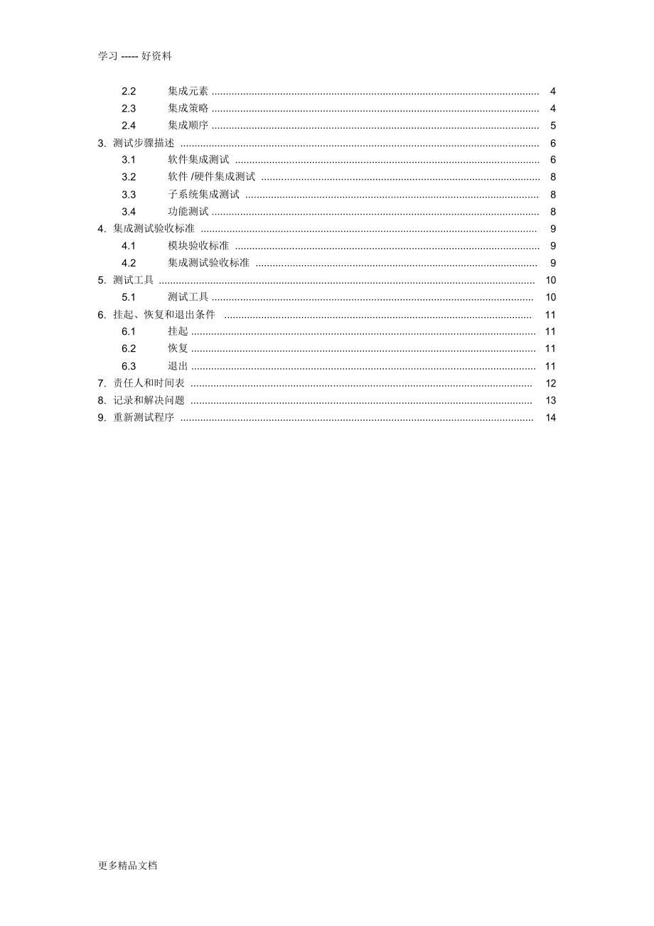 集成测试计划V1.2汇编.doc