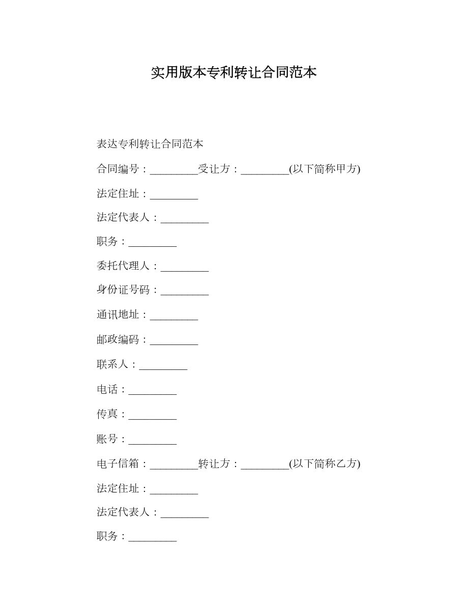 实用版本专利转让合同范本.doc