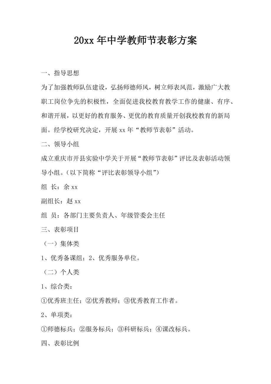 中学教师节表彰方案.doc