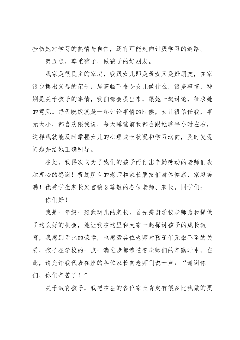 优秀学生家长发言稿.doc