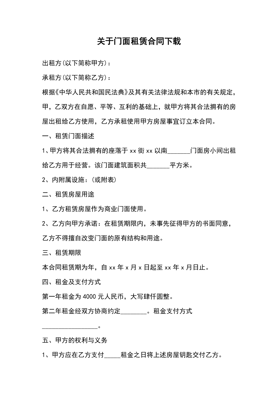 关于门面租赁合同下载.doc