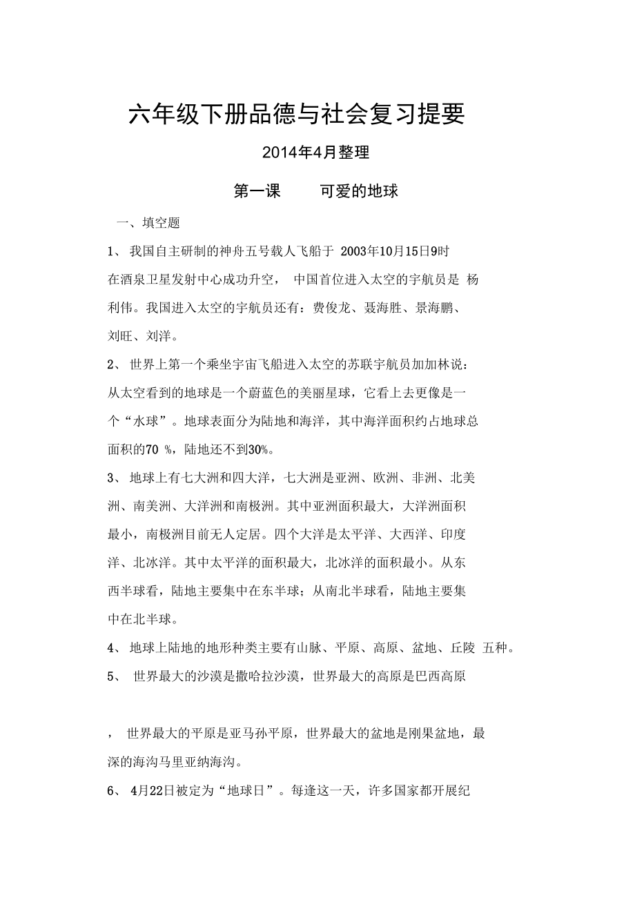 苏教版六下品社复习提要2014年3月整理.doc