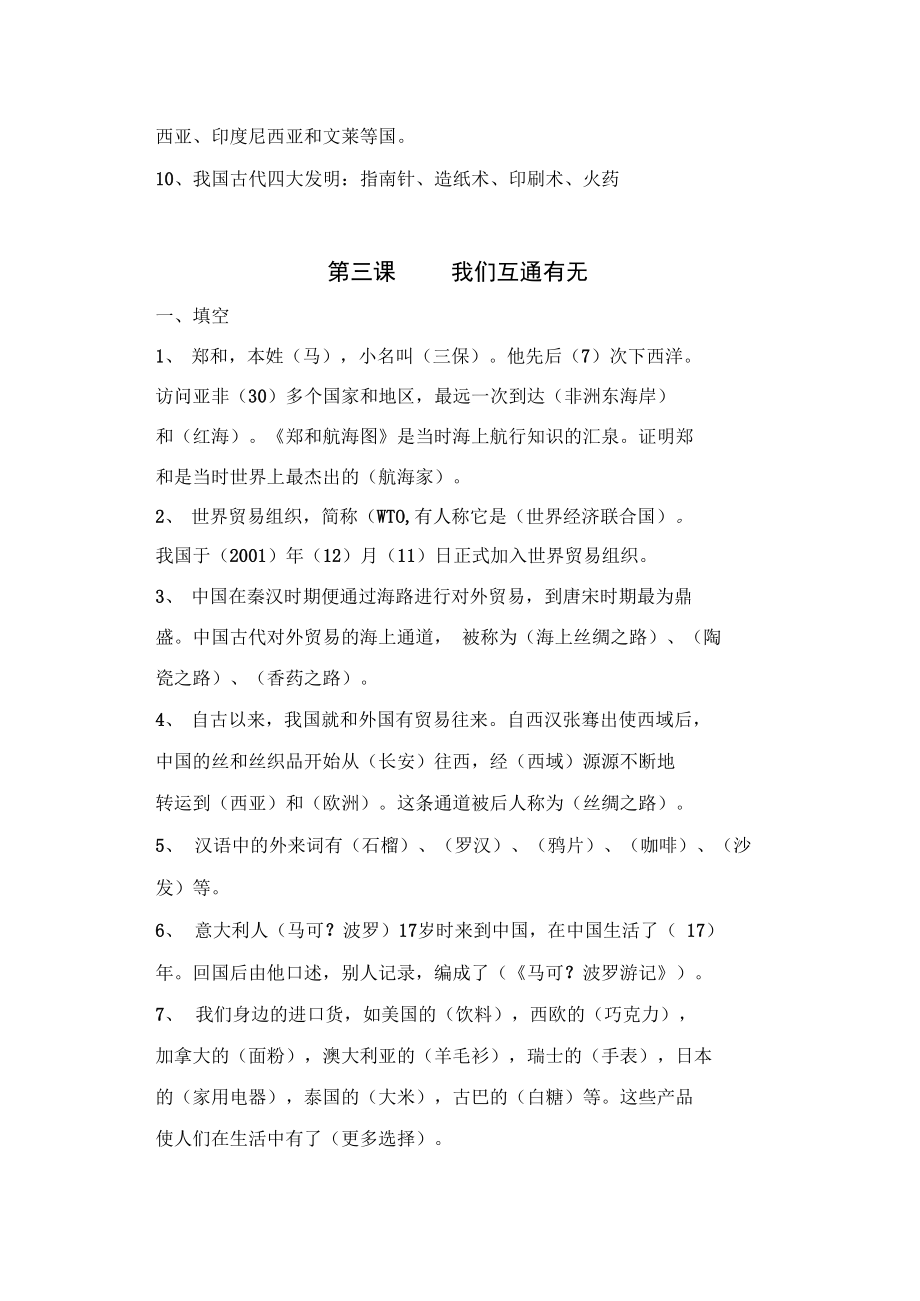 苏教版六下品社复习提要2014年3月整理.doc