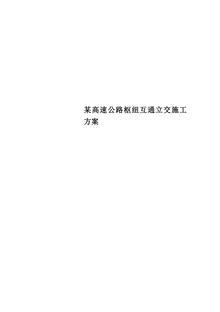 某高速公路枢纽互通立交施工方案.doc