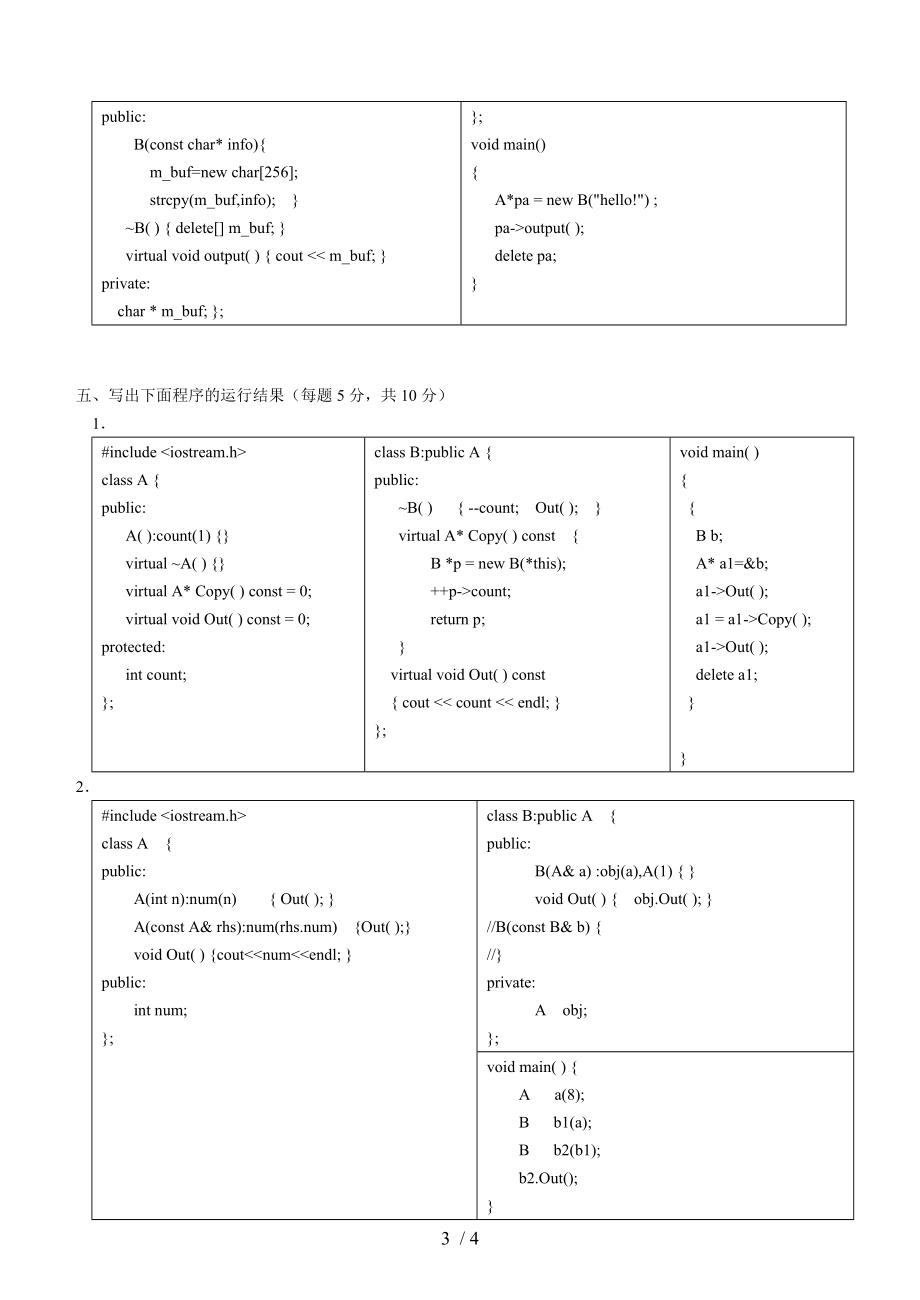 面向对象程序设计试题二.doc