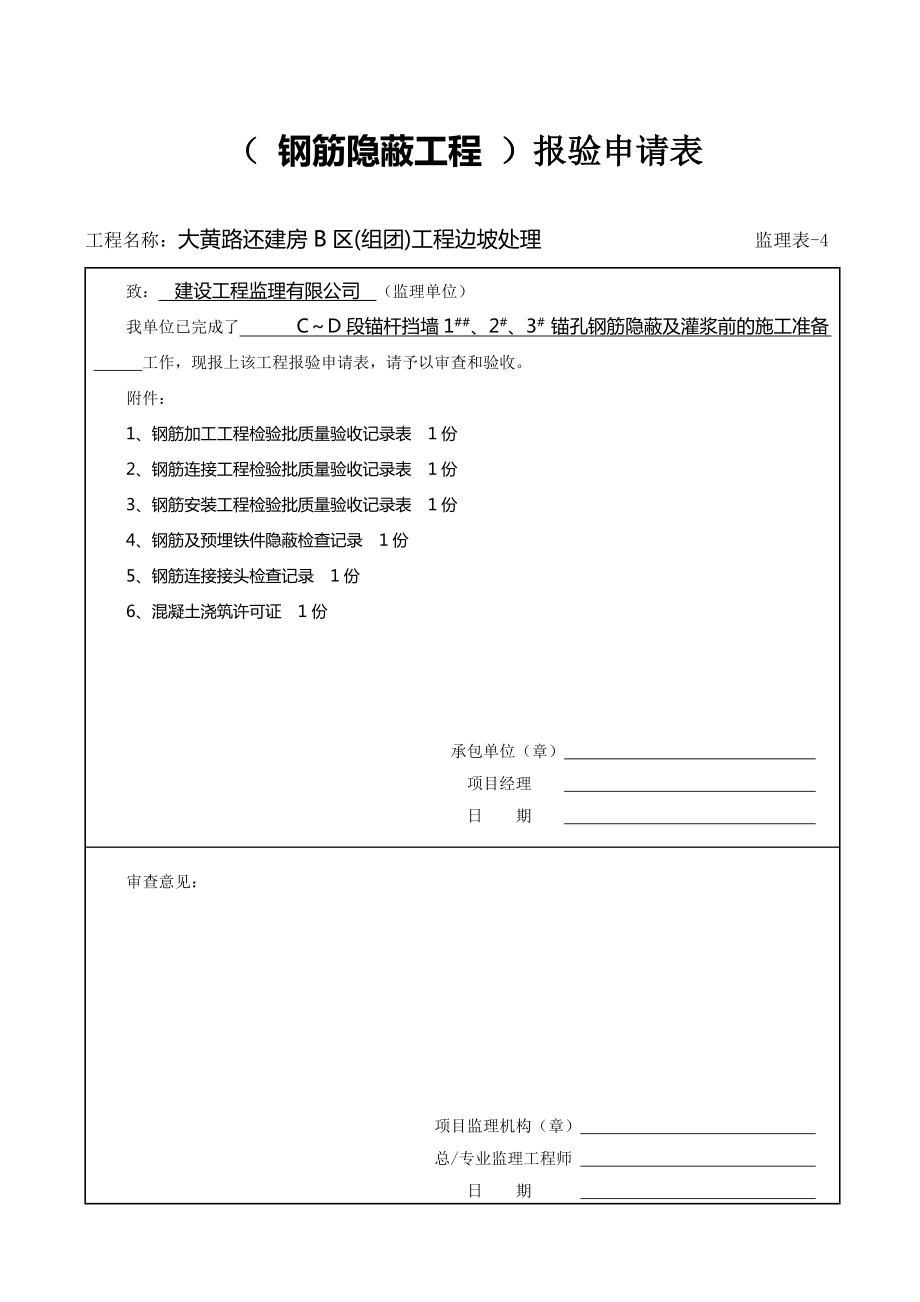 （钢筋隐蔽工程）报验申请表.doc