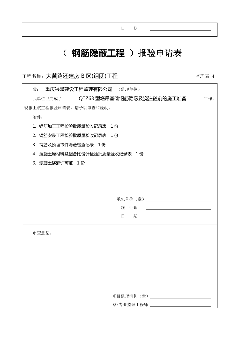 （钢筋隐蔽工程）报验申请表.doc